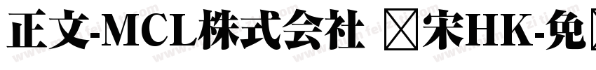 正文-MCL株式会社 标宋HK字体转换